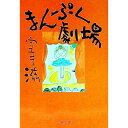 &nbsp;&nbsp;&nbsp; まんぷく劇場 文庫 の詳細 カテゴリ: 中古本 ジャンル: 文芸 エッセイ・対談 出版社: 文芸春秋 レーベル: 文春文庫 作者: 室井滋 カナ: マンプクゲキジョウ / ムロイシゲル サイズ: 文庫 ISBN: 4167179075 発売日: 2003/05/01 関連商品リンク : 室井滋 文芸春秋 文春文庫　