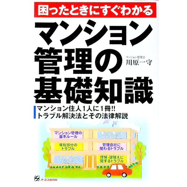 &nbsp;&nbsp;&nbsp; マンション管理の基礎知識 単行本 の詳細 カテゴリ: 中古本 ジャンル: 政治・経済・法律 社会問題 出版社: オーエス出版 レーベル: 作者: 川原一守 カナ: マンションカンリノキソチシキ / カワハラカズモリ サイズ: 単行本 ISBN: 4757301723 発売日: 2003/05/01 関連商品リンク : 川原一守 オーエス出版　