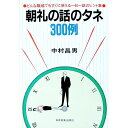 【中古】朝礼の話のタネ300例 / 中村昌男