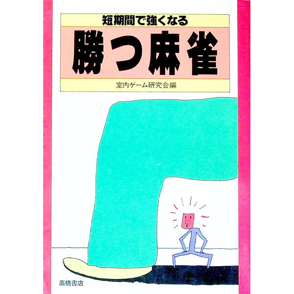 【中古】短期間で強くなる　勝つ麻