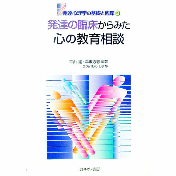 【中古】発達の臨床からみた心の教育相談 / 早坂方志 (単行本)