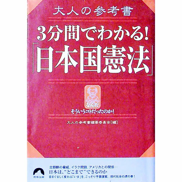 规约书 - 【中古】大人の参考書3分間でわかる！「日本国憲法」 / 大人の参考書編纂委員会 (文庫)