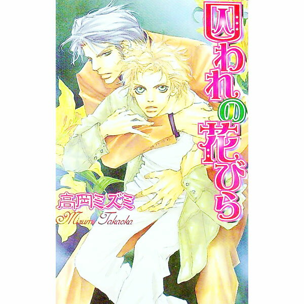 Gakken Moegi Library - 【中古】囚われの花びら / 高岡ミズミ ボーイズラブ小説 (新書)