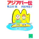 【中古】アジアパー伝 / 西原理恵子