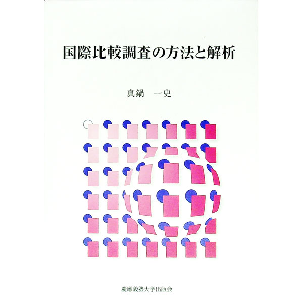 【中古】国際比較調査の方法と解析 / 真鍋一史