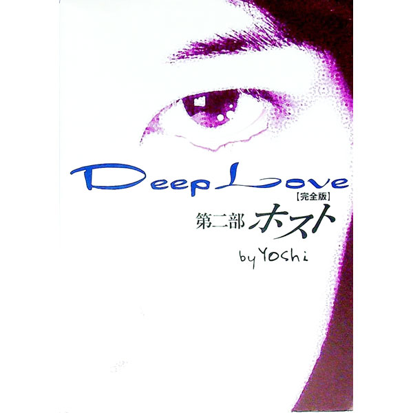 【中古】Deep　love−ホスト−【完全版】 2/ Yoshi