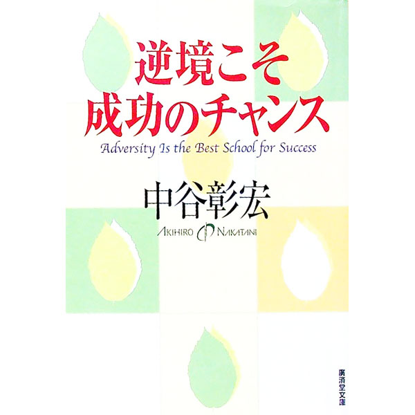 【中古】逆境こそ成功のチャンス / 中谷彰宏