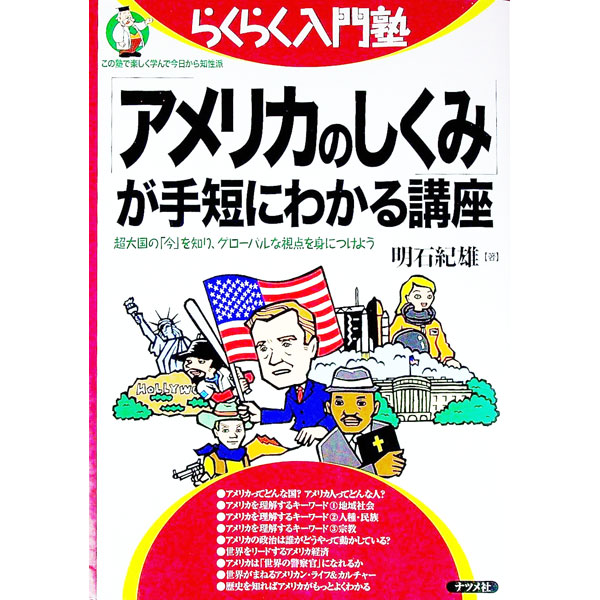 【中古】「アメリカのしくみ」が手短にわかる講座 / 明石紀雄 (単行本)