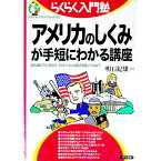 【中古】「アメリカのしくみ」が手短にわかる講座 / 明石紀雄