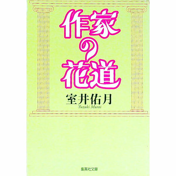 【中古】作家の花道 / 室井佑月 (文庫)