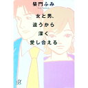 【中古】女と男、違うから深く愛し合える / 柴門ふみ