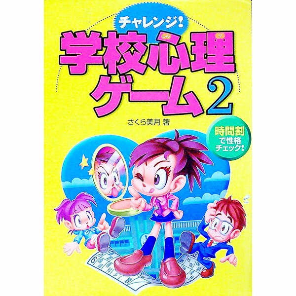 【中古】チャレンジ！学校心理ゲーム 2/ さくら美月 (単行本)