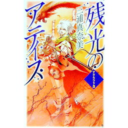 【中古】残光のアティス　アグラファ(5)−残光のアティス− / 三浦真奈美