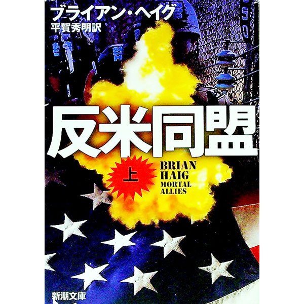 【中古】反米同盟 上/ ブライアン・ヘイグ (文庫)