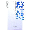 【中古】なぜ言葉は変わるのか / 柿木重宜