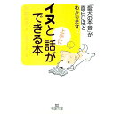 【中古】イヌと上手に話ができる本 / 利岡裕子