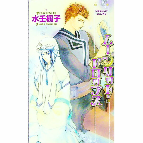 【中古】【全品10倍！4/5限定】ムーンリット・ドロップス（ムーンリットシリーズ3） / 水壬楓子 ボーイズラブ小説 (新書)