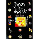 【中古】きものであそぼText Book / 遠藤瓔子