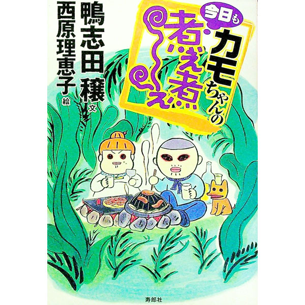 &nbsp;&nbsp;&nbsp; カモちゃんの今日も煮え煮え 単行本 の詳細 カテゴリ: 中古本 ジャンル: 料理・趣味・児童 地図・旅行記 出版社: 寿郎社 レーベル: 作者: 鴨志田穣 カナ: カモチャンノキョウモニエニエ / カモシダユタカ サイズ: 単行本 ISBN: 4990075781 発売日: 2003/05/01 関連商品リンク : 鴨志田穣 寿郎社　