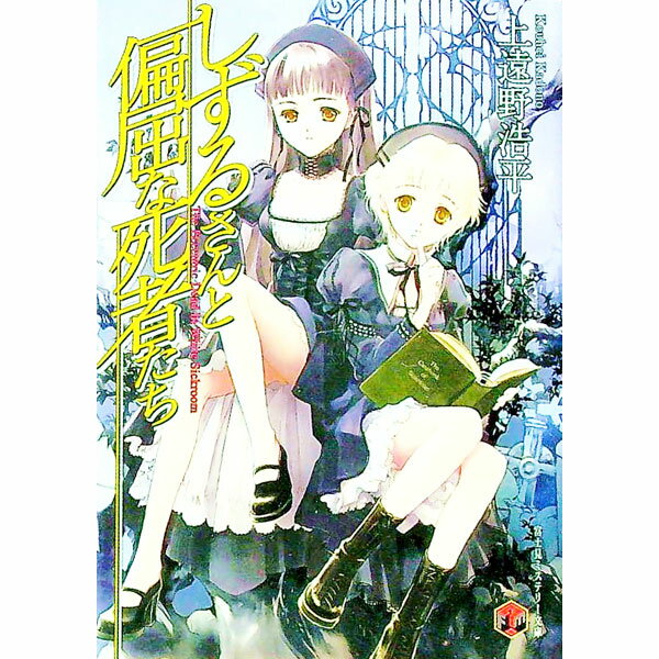 【中古】しずるさんと偏屈な死者たち（しずるさんシリーズ1） / 上遠野浩平 (文庫)