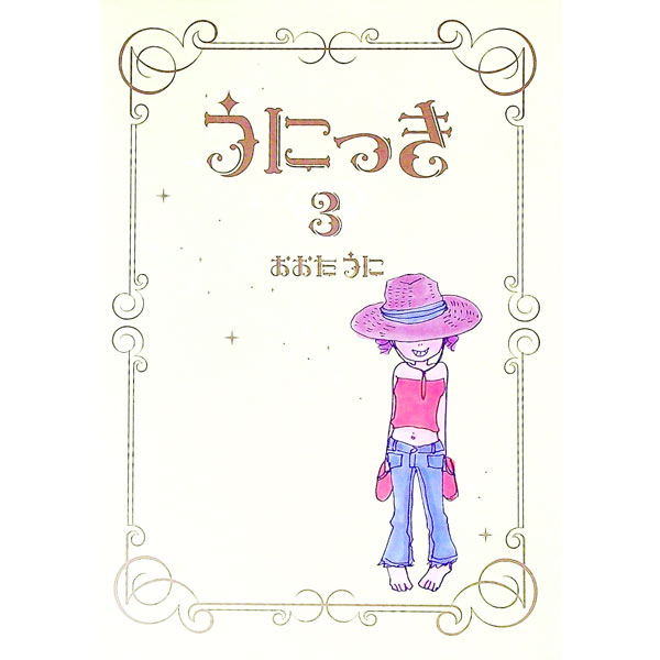 【中古】うにっき 3/ おおたうに