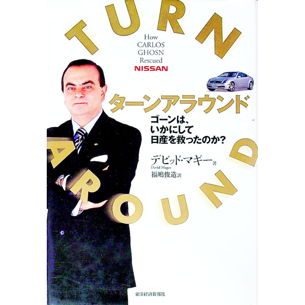 【中古】ターンアラウンド−ゴーンは、いかにして日産を救ったのか？− / デビッド・マギー