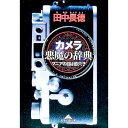 【中古】カメラ悪魔の辞典 / 田中長