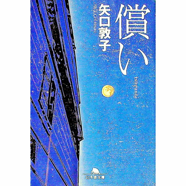【中古】償い / 矢口敦子 (文庫)