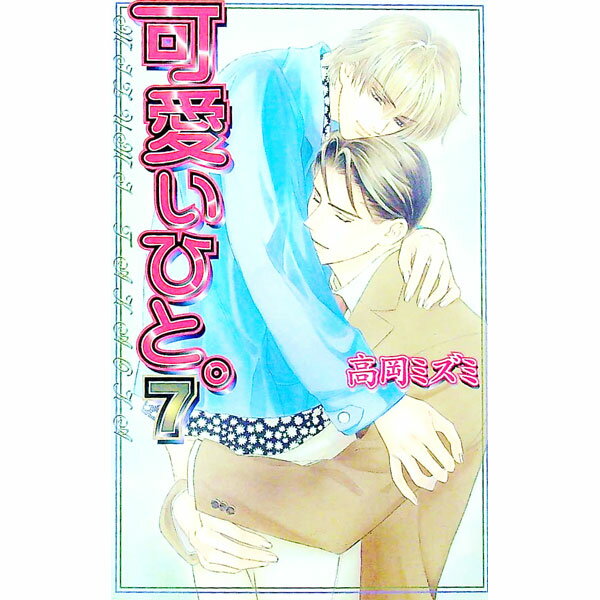 【中古】可愛いひと。 7/ 高岡ミズミ ボーイズラブ小説 (新書)