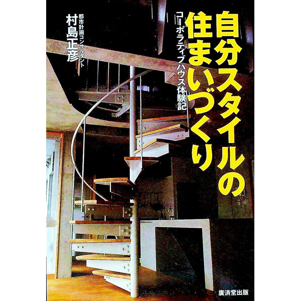【中古】自分スタイルの住まいづくり / 村島正彦