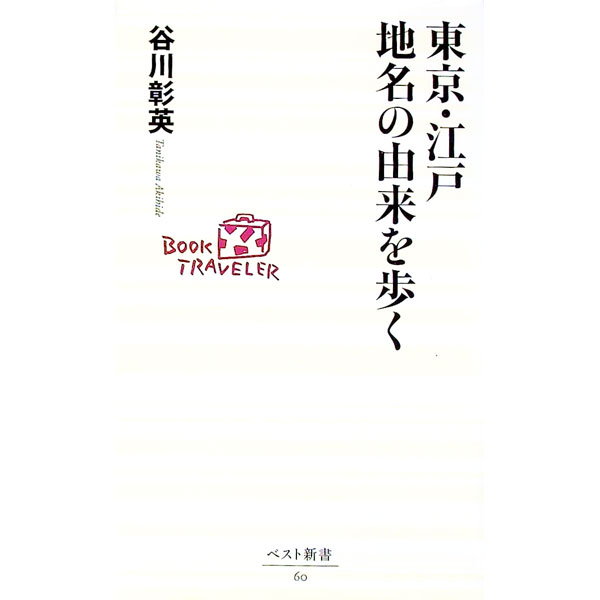 【中古】東京・江戸地名の由来を歩く / 谷川彰英