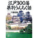 【中古】江戸300藩県別うんちく話 / 八幡和郎