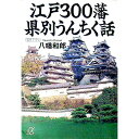 江戸300藩県別うんちく話 / 八幡和郎