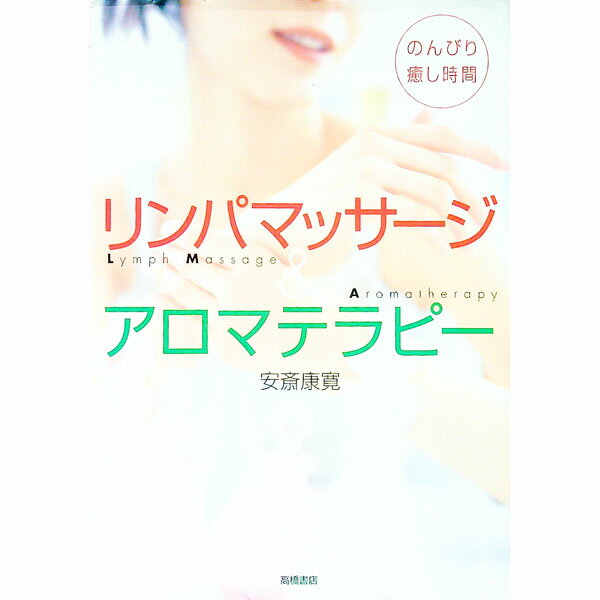 【中古】リンパマッサージ＆アロマ