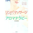 【中古】リンパマッサージ＆アロマ