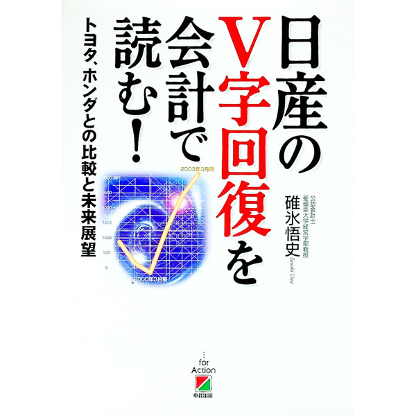 【中古】日産のV字回復を会計で読む！−トヨタ、ホンダとの比較と未来展望− / 碓氷悟史