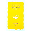 【中古】奈良の寺 / 奈良文化財研究所