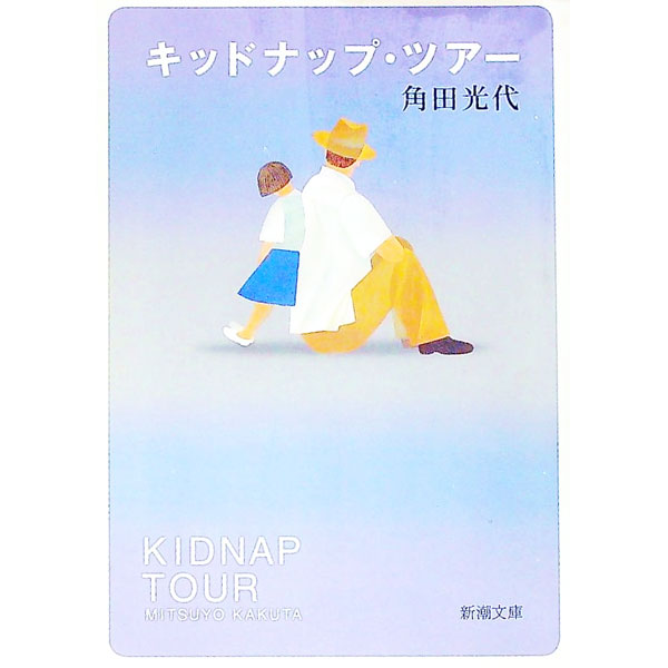 【中古】キッドナップ・ツアー / 角田光代 (文庫)