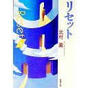 【中古】リセット / 北村薫