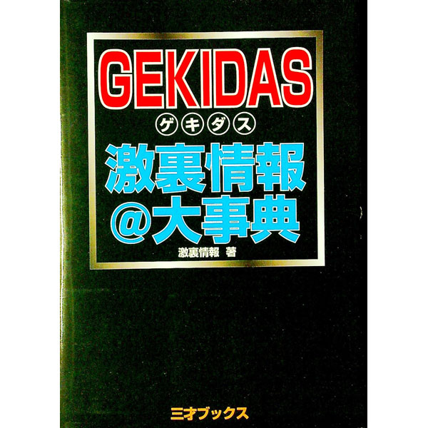 &nbsp;&nbsp;&nbsp; GEKIDAS　激裏情報＠大事典 単行本 の詳細 カテゴリ: 中古本 ジャンル: 政治・経済・法律 社会問題 出版社: 三才ブックス レーベル: 作者: 激裏情報 カナ: ゲキダスゲキウラジョウホウアットダイジテン / ゲキウラジョウホウ サイズ: 単行本 ISBN: 4915540642 発売日: 2003/07/01 関連商品リンク : 激裏情報 三才ブックス　