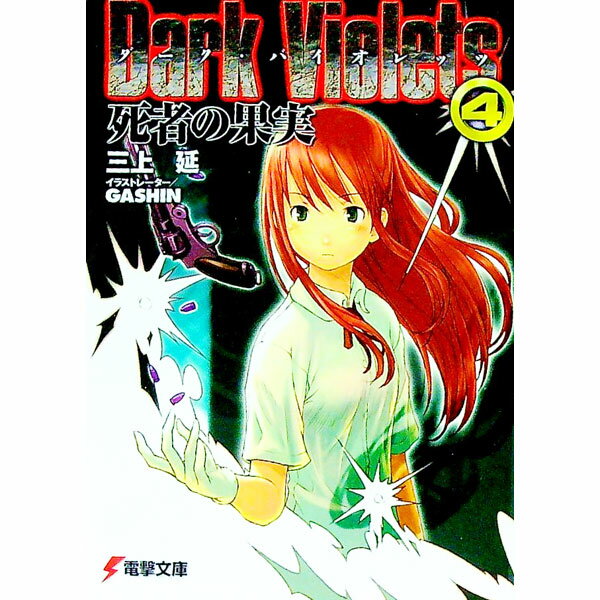 【中古】ダーク・バイオレッツ(4)−死者の果実− / 三上延 (文庫)