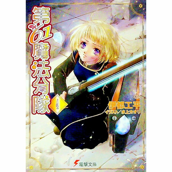 Ex Novels - 【中古】第61魔法分隊 4/ 伊都工平 (文庫)