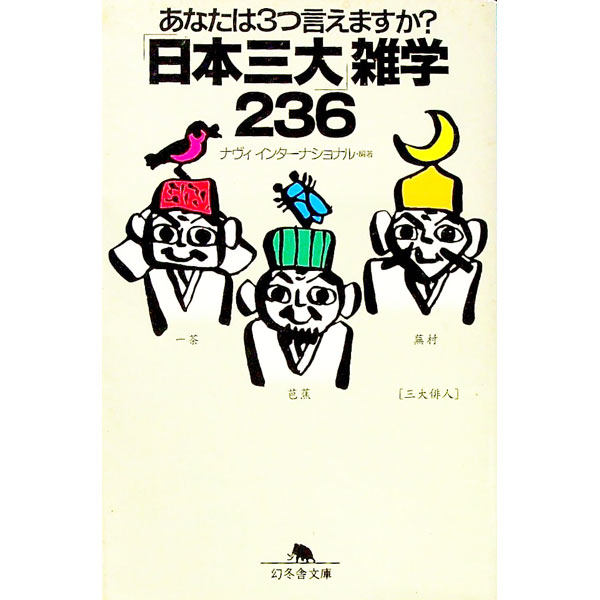 &nbsp;&nbsp;&nbsp; 「日本三大」雑学236 文庫 の詳細 カテゴリ: 中古本 ジャンル: 産業・学術・歴史 図書館・読書その他 出版社: 幻冬舎 レーベル: 幻冬舎文庫 作者: ナヴィインターナショナル カナ: ニホンサンダイザツガクニヒャクサンジュウロク / ナヴィインターナショナル サイズ: 文庫 ISBN: 4344403924 発売日: 2003/07/01 関連商品リンク : ナヴィインターナショナル 幻冬舎 幻冬舎文庫