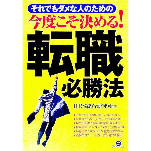 【中古】今度こそ決める！転職必勝法 / HRS総合研究所