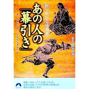 【中古】知られざる日本史 あの人の「幕引き」 / 歴史の謎研究会