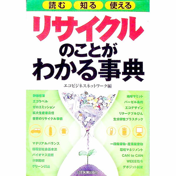 【中古】リサイクルのことがわかる事典 / エコビジネスネットワーク (単行本)
