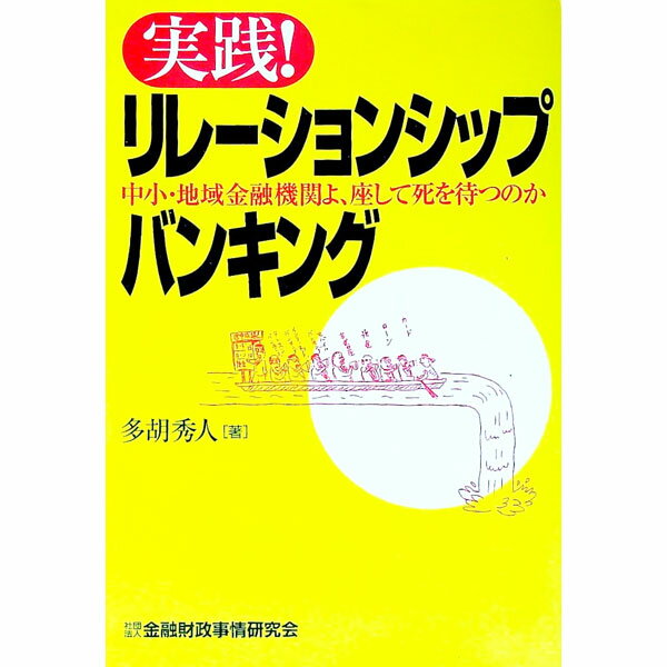 【中古】実践！リレーションシップバンキング / 多胡秀人