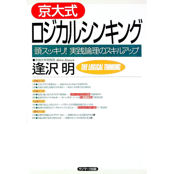 【中古】京大式ロジカルシンキング / 逢沢明