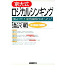 【中古】京大式ロジカルシンキング / 逢沢明