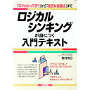 【中古】ロジカル・シンキングが身につく入門テキスト / 西村克己